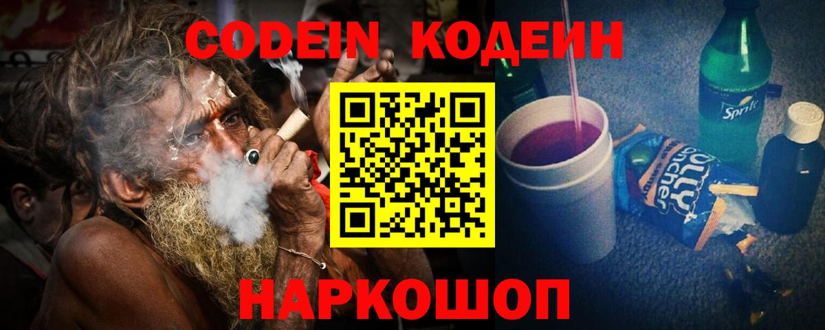 Кодеин напиток Lean (лин)  Codein Purple Drank  Вход с VPN  Славянск-на-Кубани 